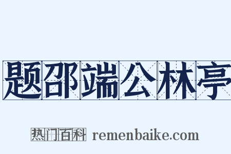 题邵端公林亭是什么意思的图片